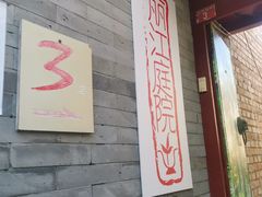 -丽江庭院之丽江往事(安定门店)