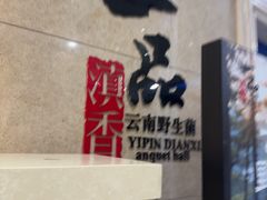 -一品滇香·云南菜(公益西桥店)