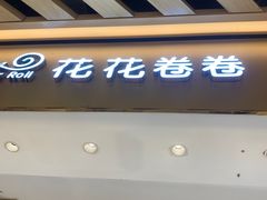 -花花卷卷·鲜食蛋糕(静安久光百货店)