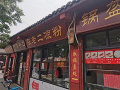 门面-洞子口张老二凉粉(文殊院店)