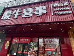 -最牛喜事潮汕鲜牛肉火锅(和平里店)