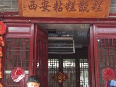 门面-柞水洋芋糍粑