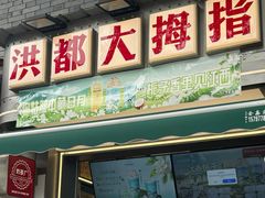 -洪都大拇指(洪都店)