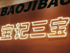 -宝记烧烤·碳锅羊肉·羊蝎子火锅·夜食社(文体路创始店)