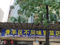 门面-青羊区不同味冒菜店(青羊店)