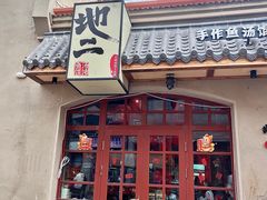 -地二手作鱼汤馄饨(上街里店)