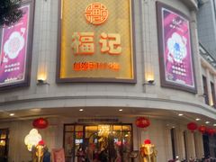 -福记饭店(青果巷店)
