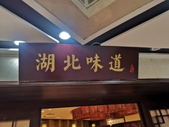 门面-湖北味道(湖北大厦店)