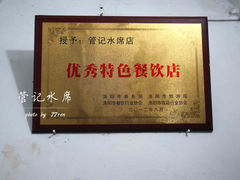 大堂-管记水席老店(仙果市街店)