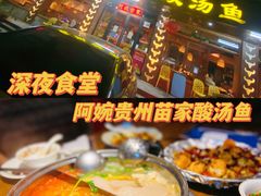 -阿婉贵州苗家酸汤鱼(梅林店)