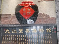 -九江双蒸博物馆