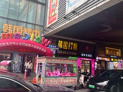 -师任堂韩式食品(总店)