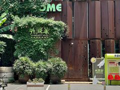 -外婆家(杭州马塍店·杭帮菜名店)