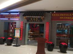 门面-李连贵熏肉大饼(中街盛京龙城店)