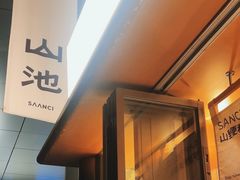 -SAANCI山池咖啡(海上世界文化艺术中心店)