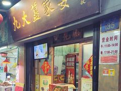 -九大簋家宴(北京路店)