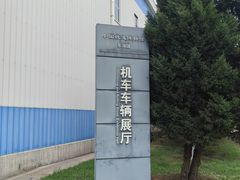 -中国铁道博物馆(东郊展馆)