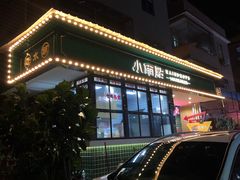 门面-小雨点糖水店(中兴街分店)