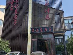 门面-津菜宋记老房子(鼓楼店)