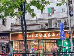 -喜势点·糖沙翁手工茶点·本地人茶居(永庆坊店)