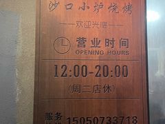-沙口小炉烧烤