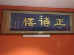 -正德楼果木烤鸭·渔家菜(东港店)