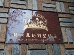 -马勒别墅饭店(静安寺店)