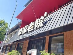-单家老院·院子里的青岛菜(沙子口店)