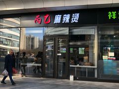 门面-锦尚阁烤鱼(望京新荟城店)