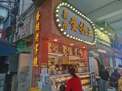 门面-嘉乐蛋挞王(文明分店)
