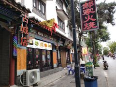 门面-郝家火烧(古城店)