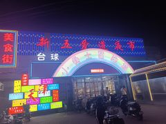 -新五爱道夜市