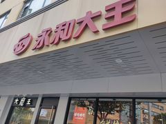 -永和大王(宜山店)