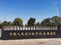 -中国人民抗日战争纪念雕塑园
