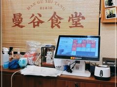 -曼谷食堂·泰国家庭料理(丹桂路店)