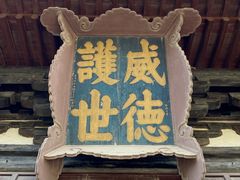 -善化寺
