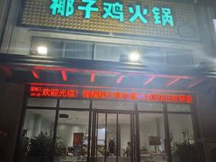 -椰椰榴椰子鸡·糟粕醋火锅(兴华南街店)