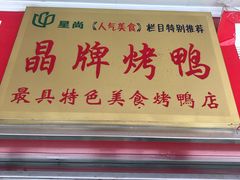 -晶牌烤鸭(延吉东路557弄小区店)