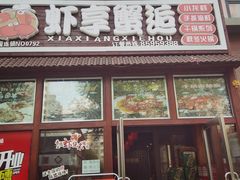 门面-虾享蟹逅小龙虾·螃蟹·小海鲜(吉林省总店)