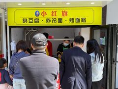 门面-小红旗臭豆腐炸冷面(万达店)