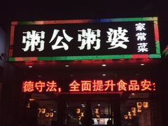 门面-粥公粥婆精品家常菜(青龙桥店)