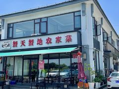 -蟹天蟹地农家菜·阳澄湖大闸蟹(浅水湾店)