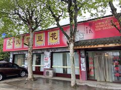 门面-乐氏荤豆花