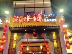 -湘水谣(芙蓉店)