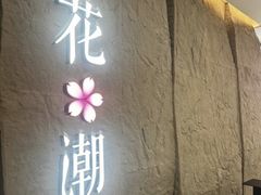 -花潮料理艺食馆(SM新生活广场店)