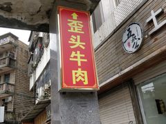 门面-歪头牛肉(金龙壹号店)