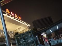 -海口东站