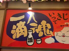 -弓二·烧鸟居酒屋(财富购物中心店)