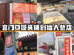 -宫门口馒头铺(创始人总店)