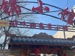 -锦小馆(安贞店)